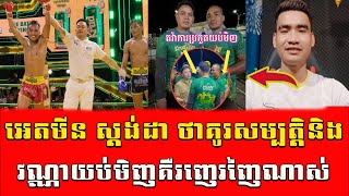 រឿងក្តៅ អេតមីន ស្តង់ដា ថាគូរសម្បត្តិនិងវណ្ណាយប់មិញគឺជាគូរដែលរញេរញៃខ្លាំងបំផុត  7tsportkh [upl. by Yllib]