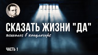 Сказать жизни quotДаquot Психолог в концлагере 1 ЧАСТЬ [upl. by Nunes]