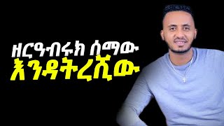 Zereabiruk Semaw  Endatreshiw ዘርዓብሩክ ሰማው  እንዳትረሺውፍርቱናዬ Ethiopian Music Lyrics  DM Ethio Lyrics [upl. by Attelliw]