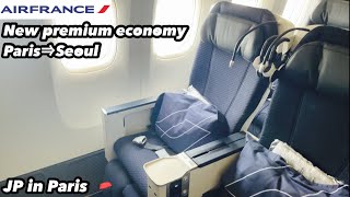 Air France New Premium Economy flight report AF 264 Paris→Seoul エールフランス新型プレミアムエコノミー、20年前のビジネスクラスに匹敵？ [upl. by Mad462]