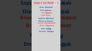 Daily 10 English words with tamil meaningBorn to leran 360shorts [upl. by Quennie]