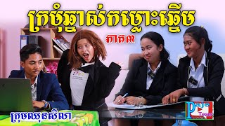 ក្រមុំឆ្នាស់ កំលោះឆ្នើម ភាគ៣ពីនំអង្ករលីង សារាំងហេ comedy videos from Paje Team [upl. by Barayon]