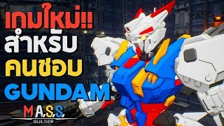 เกมใหม่ สำหรับแฟน Gundam  MASS Builder [upl. by Litton545]