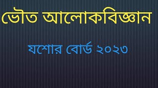 ভৌত আলোকবিজ্ঞান যশোর বোর্ড ২০২৩। যশোর বোর্ড ২০২৩ ভৌত আলোকবিজ্ঞান। [upl. by Farlie]