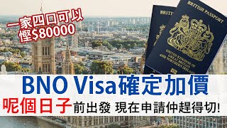 BNO Visa確定2月6日加價 2025年才出發都可先申請 把握最後時間一家四口慳近8萬│tb test 後補可以嗎？ [upl. by Hama]