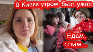 VLOG Опоздали в Киев изза ракетной атаки утром [upl. by Enairb570]