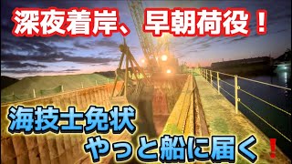 【ガット船】【船員のお仕事】￼ガット船暗闇の接岸！早朝荷役開始！荷役中に船底が底に着いて船が動かない事態発生‼️ [upl. by Thomajan]