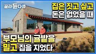 ”땅 사지 말고 귤나무 밀고 지어라“ 아파트 떠나 집 짓고 싶었는데 땅이 없었던 부부에게 귤밭을 허락해주신 부모님ㅣ제주도에서 단독주택 짓기ㅣ골라듄다큐 [upl. by Acirret413]