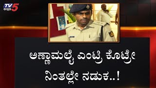 ಅಣ್ಣಾಮಲೈ ಖಾಕಿ ಖದರ್ ಗೆ ಕನ್ನಡಿಗರ ಗುಣಗಾನ  IPS Officer Annamalai  TV5 Kannada [upl. by Aneerbas]