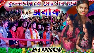 Kundan Kumar Night 2024  MLA Programমে কুন্দন কুমারের বৌ সেড গান শুনে অবাক  Bangla Purulia Song [upl. by Rolyak]