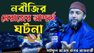 সাইফুল আজম বাবর আজহারী মেরাজের নতুন ওয়াজ ২০২৪। Saiful Azom Babor Azhari New Waz Merajer Waz 2024 [upl. by Leontyne]