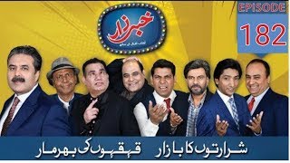 Latest Khabarzar  Khabarzar  episode 182  Aftab Iqbal  Honey Albela  Nasir chinoti [upl. by Drofxer]