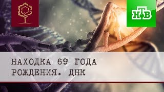 НТВ ДНК Находка 69го года рождения [upl. by Haela645]