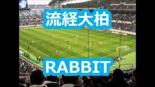 流経大柏「FRONTALE RABBIT」 サッカー応援・2018年版 [upl. by Leirda313]