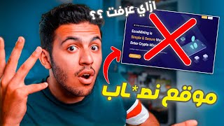 احذر هذة المواقع 🚫كيف اعرف اذا الموقع موثوق ولا لا ؟ [upl. by Gwendolen705]