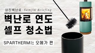 삼진벽난로삼진브리핑 벽난로 연도 셀프 청소법 Spartherm社 오메가 편 I 벽난로 연통 청소 벽난로 연도 청소 연도청소 연통청소 I [upl. by Aicnarf833]