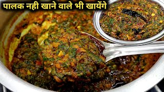 ढाबा स्टाइल पालक की सब्जी नहीं खाने वाले भी बड़े मजे से खायेंगे। Healthy palak ki sabjiDhaba style [upl. by Vida]