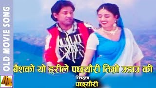 Baisako Yo Hurile Pachhewri  Pachhewri Movie Song  Shiv Shrestha  AB Pictures Farm  BG Dali [upl. by Llenoj957]