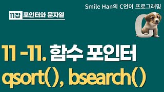 C언어 1111  C언어에서 제일 어려운 문법  함수 포인터 qsort bsearch [upl. by Yehc]