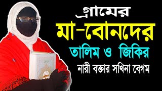 গ্রামের মাবোনদের তালিম ও জিকির নারী বক্তার সখিনা বেগম mohila der waz mohila waz nari bokta waz 2023 [upl. by Izogn]