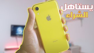 Iphone Xr 2024  هل ايفون عمره خمس سنوات يستحق الشراء ؟ [upl. by Koressa406]