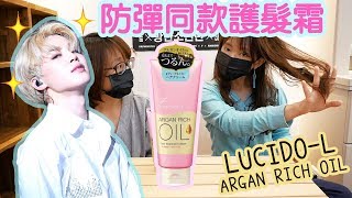 BTS防彈 連這也行🚿🚿防彈同款護髮霜  ENG CC LUCIDOL ARGAN RICH OIL HAIR TREATMENT CREAM [upl. by Ymarej]