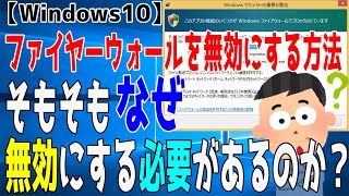 【Windows10】ファイヤーウォールを無効にする方法となぜ無効にするのかの理由を述べます【セキュリティ】 [upl. by Xanthe]