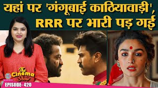 Jr NTR RamCharan की RRR Alia Bhatt की Gangubai Kathiawadi से इस मामले में पीछे रह गईTheCinemaShow [upl. by Anaeirb]