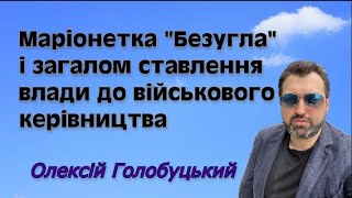 ОГолобуцький 90124 на радіо quotКиїв 98FMquot про Безуглу і плани влади загалом [upl. by Dnomde]