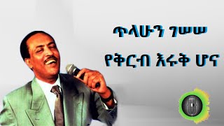 ጥላሁን ገሰሰ የቅርብ እሩቅ ሆና Tilahun Gessesse Yekerb Eruk Hona [upl. by Ased]