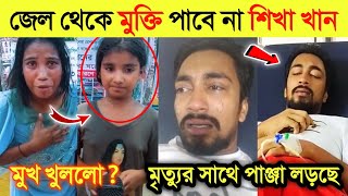 কখনো বাবা হতে পারবেনা জুনিয়র সাকিব  এইবার মুখ খুলে সব ফাঁস করলো শিখা এবং মেয়ে  Junior Shakib [upl. by Cristine]