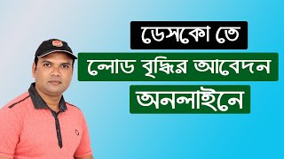 Desco load change application  ডেসকোতে লোড বৃদ্ধির আবেদন করুন অনলাইনে। [upl. by Tesler]