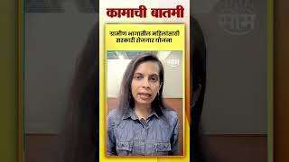 Government Scheme  ग्रामीण भागातील महिलांसाठी रोजगार योजना  Marathi News governmentscheme [upl. by Clara]