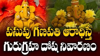 పసుపు గణపతి ఆరాధిస్తే గురుగ్రహ దోష నివారణం  Haridra Ganapati  Talapatram [upl. by Teodor]