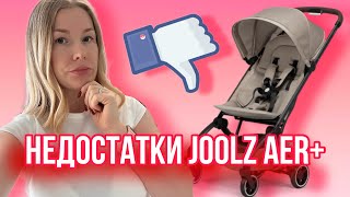 Минусы коляски Joolz Aer Plus [upl. by Edmunda]