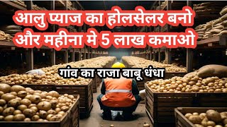 आलु प्याज का होलसेलर बनो और महीना मे 5 लाख कमाओ Potato Onion Holseller Business in Village 2025 [upl. by Navanod]