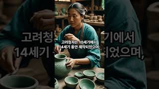 세계가 인정한 고려최고의 인기상품 고려청자Goryeos most popular product Goryeo celadon recognized by the world [upl. by Franzoni]