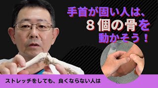 手首の痛みや固さがいつまでも続くお悩みの方に。マッサージ、ストレッチではなく８個の骨を動かそう！ [upl. by Yenruogis794]