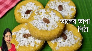 Taler Bhapa Pitha Recipeতালের ভাপা পিঠা বানানোর রেসিপিTaler Vapa Pitha Recipe Bangla [upl. by Clemence759]