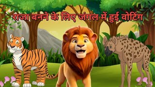 राजा बनने के लिए जंगल में हुई वोटिंग panchtant ki kahanill moral story llkartun video lyoutou vidio [upl. by Ahsin416]