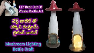 Best Out Of Waste Bottle ArtDIY Mushroom Bottle Lampవేస్ట్ బాటిల్ తో మష్రూమ్ హౌస్ ArunasMagazine [upl. by Enyalb]