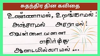 சுதந்திர தின கவிதை2023independence day kavithai in tamilsuthanthira thina kavithai4swrites [upl. by Elrae]