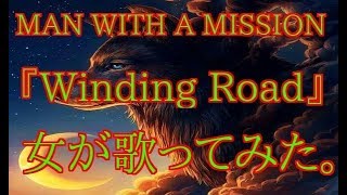 MAN WITH A MISSION 『Winding Road 』 女が歌ってみた。 [upl. by Dedra389]