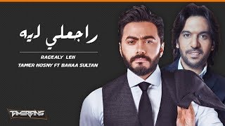 Tamer Hosny ft Bahaa Sultan  Ragealy Leh  تامر حسني وبهاء سلطان  راجعلي ليه [upl. by Solracesoj]