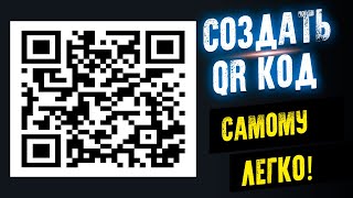 КАК СДЕЛАТЬ QR КОД Как самому создать QRкод [upl. by Reece]