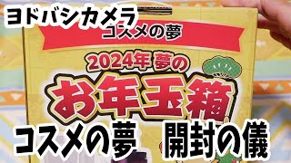 【福袋2024】ヨドバシカメラ 2024年夢のお年玉箱「コスメの夢」 [upl. by Aneelak558]