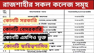 GovtNongovernment college list in Rajshahiরাজশাহীর সরকারিবেসরকারিস্বায়িত্বশাসিত কলেজের তালিকা। [upl. by Miguelita]