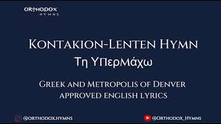 KontakionLenten HymnΤη ΥπερμάχωInstrumental with English approved lyrics [upl. by Wind]