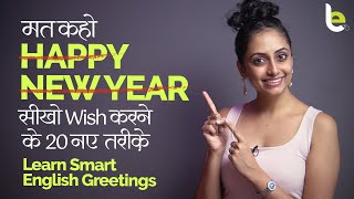 Happy New Year wish करने के 20 नए तरीक़े  New Year Greetings  Learn English Phrases in Hindi [upl. by Eserrehs]