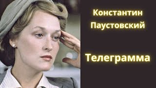 Любимый рассказ Паустовского  Телеграмма  Аудиокнига [upl. by Hplodnar364]